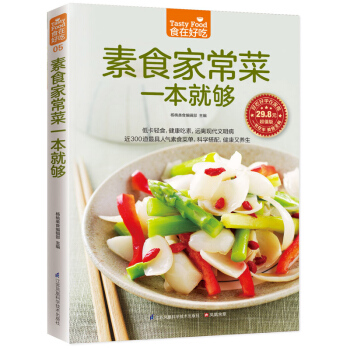 素食家常菜一本就够 减肥餐 斋菜菜谱 减肥菜谱书大全 素菜食疗书 素菜做法教程 养生低热量