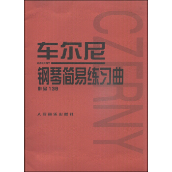 车尔尼钢琴简易练习曲 作品139 钢琴练习曲 曲谱简单清晰 钢琴演奏教材 人民音乐出版社 pdf epub mobi 电子书 下载