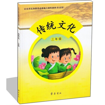 齐鲁版 小学传统文化三年级教材课本教科书 齐鲁书社 传统文化3年级课本 pdf epub mobi 电子书 下载