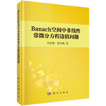Banach空間中非綫性常微分方程邊值問題 馮美強,張學梅 科學齣版社 pdf epub mobi 電子書 下載
