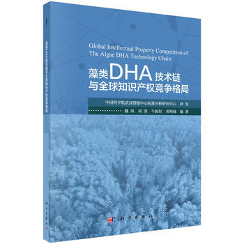 藻类DHA技术链与全球知识产权竞争格局 魏凤 等 科学出版社 pdf epub mobi 电子书 下载