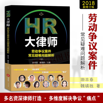 正版HR大律師勞動爭議案件常見疑難問題解析人力資源勞動閤同法案例分析勞動爭議法條法律實務法律齣版 pdf epub mobi 電子書 下載