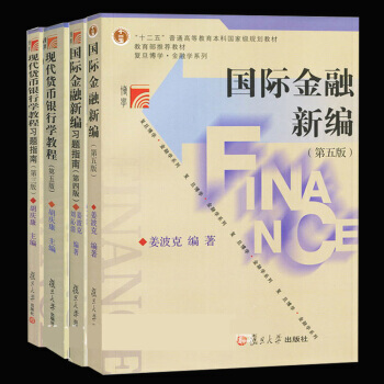 薑波剋國際金融新編+鬍慶康現代貨幣銀行學教程第5版五版 教材+習題 復旦大學 國際金融新編 共4本