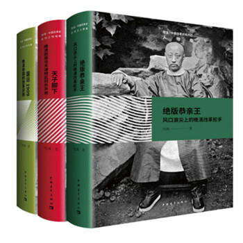 現貨 全三冊 絕版恭親王 人物捲 +國運1909 年代捲 +天子腳下 區域捲 精裝 雪餌 pdf epub mobi 電子書 下載
