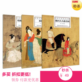 出版社自营 经典古画技法实讲3本套装 虢国夫人游春图 韩熙载夜宴图 捣练图 国画典藏图鉴绘画技法学习