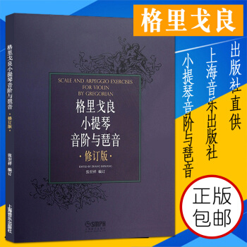 格里戈良小提琴音阶与琵音.修订版 张世祥 小提琴 音阶 教材 琶音 管弦乐书籍