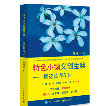 特色小镇文创宝典 桐花蓝海5.0 庄锦华 规划开发建设参考指导书籍 pdf epub mobi 电子书 下载