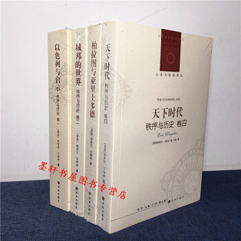 人文与社会译丛套装共4册：以色列与启示+城邦的世界+柏拉图与亚里士多德+天下时代（美）沃格林著 译林 pdf epub mobi 电子书 下载