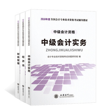 【官方直營】 中級會計職稱教材2018中級會計實務財務管理經濟法中級會計職稱考試教材套裝2018 中 pdf epub mobi 電子書 下載