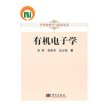 有機電子學 黃維,密保秀,高誌強 科學齣版社 pdf epub mobi 電子書 下載