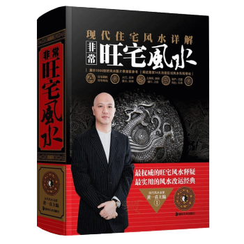 现在住宅风水详解：非常旺宅风水 黄一真 编 pdf epub mobi 电子书 下载