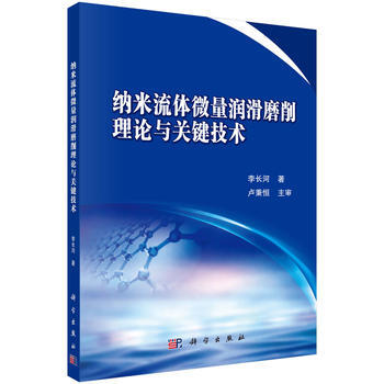 纳米流体微量润滑磨削理论与关键技术 李长河 科学出版社 pdf epub mobi 电子书 下载