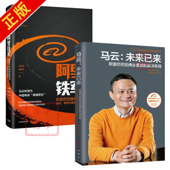 阿里铁军(销售铁军的进化裂变与复制)(精)+马云--未来已来(的商业