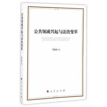 公共領域興起與法治變革 馬長山 pdf epub mobi 電子書 下載