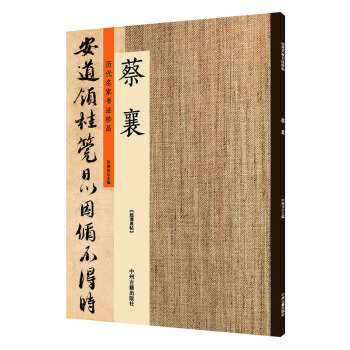 历代名家书法珍品 宋 蔡襄书法精选 大研帖离都帖自书诗贴暑热帖京居帖荔枝谱简体旁注大家名家经典字帖 pdf epub mobi 电子书 下载