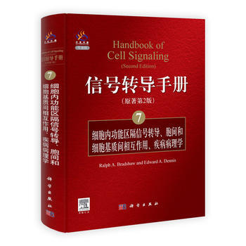 信號轉導手冊(7)細胞內功能區隔信號轉導、胞間和細胞基質間的相互作用、疾病病理學 (美)布 pdf epub mobi 電子書 下載