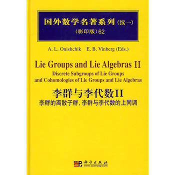 国外数学名著系列(续一影印版)62:李群与李代数Ⅱ (俄罗斯)奥尼契科 科学出版社