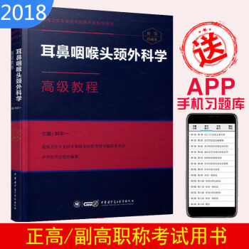 2018耳鼻咽喉頭頸外科學高級教程正副高主任 副主任醫師 高級職稱 高級衛生專業技術資格考試指導用書