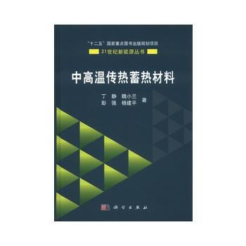 中高温传热蓄热材料 丁静 ... [等] 科学出版社 pdf epub mobi 电子书 下载