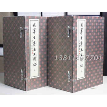 戚蓼生序本石头记 繁体竖排 影印版 宣纸线装2函20册 西泠印社 红楼梦 pdf epub mobi 电子书 下载