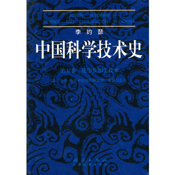 李約瑟中國科學技術史 第5捲化學及相關技術第2分冊 煉丹術的發明和發現：金丹與長生 (英) pdf epub mobi 電子書 下載