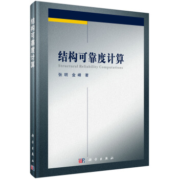 結構可靠度計算 張明,金峰 科學齣版社 pdf epub mobi 電子書 下載
