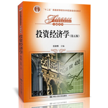 投资经济学第五版任淮秀 经济管理类教材金融 经济管理类课程教材十二五普通高等教育本科规划教 pdf epub mobi 电子书 下载