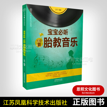 宝宝必听100一百首胎教音乐 汉竹 钢琴古筝曲民谣儿歌 育儿早教胎教书籍 pdf epub mobi 电子书 下载