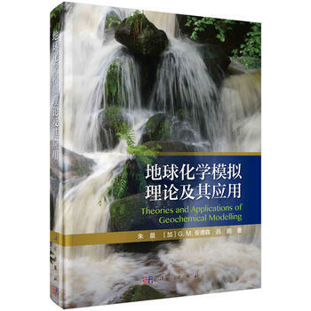 地球化學模擬理論及其應用 硃晨,G.M. 安德森,呂鵬 科學齣版社 pdf epub mobi 電子書 下載