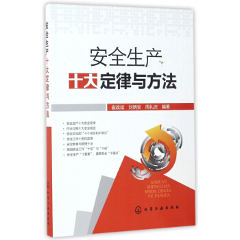 安全生产十大定律与方法