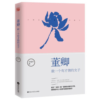 董卿：做一个有才情的女子 pdf epub mobi 电子书 下载