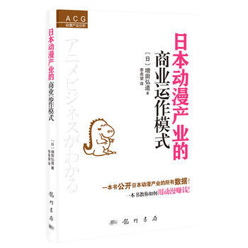 日本動漫産業的商業運作模式 (日)增田弘道 龍門書局 pdf epub mobi 電子書 下載