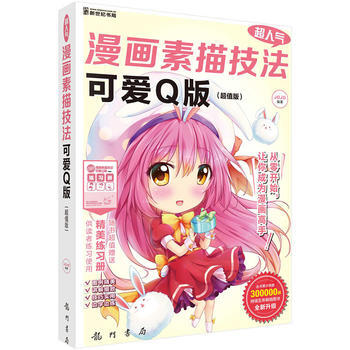 超人氣漫畫素描技法——可愛Q版(超值版) JOJO 龍門書局 pdf epub mobi 電子書 下載