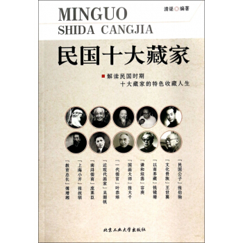民国十大藏家 pdf epub mobi 电子书 下载
