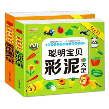 華陽聰明寶貝美術畫大全彩泥大全2本套 3-6-9歲兒童動手動腦益智早教套裝書籍 幼兒童手工