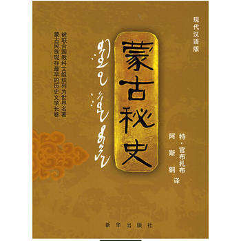 正版：濛古秘史 9787501173570 pdf epub mobi 電子書 下載