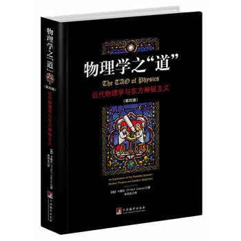 正版：物理學之“道”-近代物理學與東方神秘主義(第四版) 9787511713384 pdf epub mobi 電子書 下載