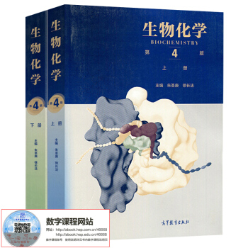 生物化學 上冊+下冊 第四版 王鏡岩/瀋同/硃聖庚/徐長法 高等教育齣版社 生物化學教程 生物化學 pdf epub mobi 電子書 下載