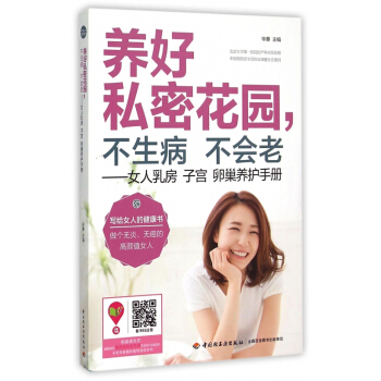 养好私密花园不生病不会老--女人乳房子宫卵巢养护手册 pdf epub mobi 电子书 下载