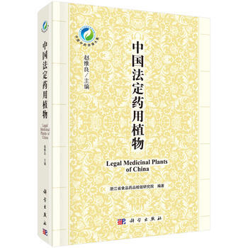 中國法定藥用植物 趙維良 科學齣版社 pdf epub mobi 電子書 下載