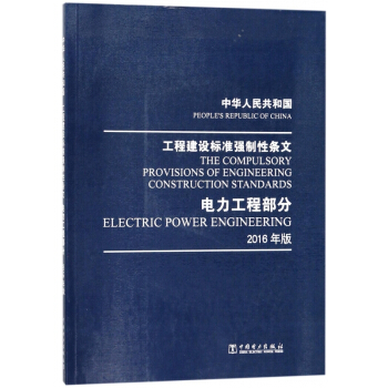 中華人民共和國工程建設標準強製性條文(電力工程部分2016年版)