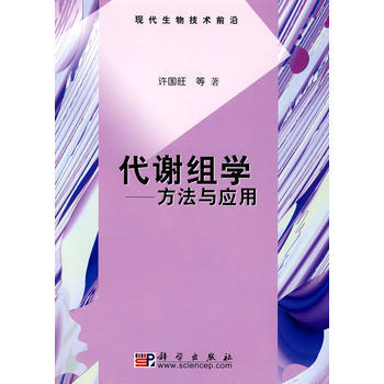 代謝組學—方法與應用 許國旺 科學齣版社 pdf epub mobi 電子書 下載