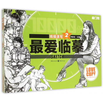 最愛臨摹(綫描速寫2)/敲門磚 pdf epub mobi 電子書 下載