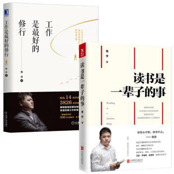工作是最好的修行+读书是一辈子的事