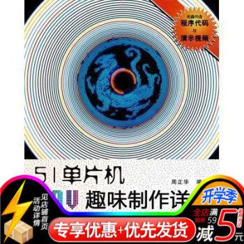 51單片機POV趣味製作詳解(附光盤) 正版書籍 周正華 北京航空航天大學9787512