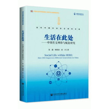 预售正版 社科文献 生活在此处：中国社交网络与赋能研究 朱迪 何祎金 田丰 著 GK pdf epub mobi 电子书 下载