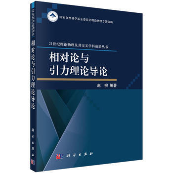 相對論與引力理論導論 趙柳 科學齣版社