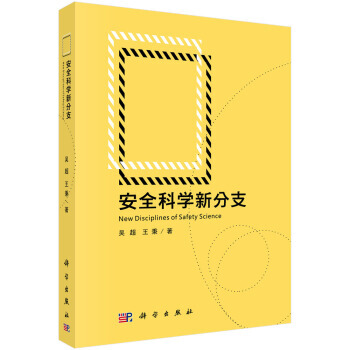 安全科學新分支 吳超,王秉 科學齣版社 pdf epub mobi 電子書 下載