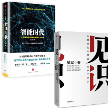 智能時代(大數據與智能革命重新定義未來)(精)+見識(精) pdf epub mobi 電子書 下載