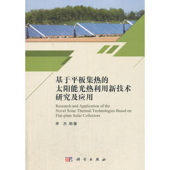 基於平闆集熱的太陽能光熱利用新技術研究及應用 季傑 等 科學齣版社